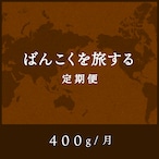 ばんこくを旅する定期便 毎月 400g［月払い］送料無料