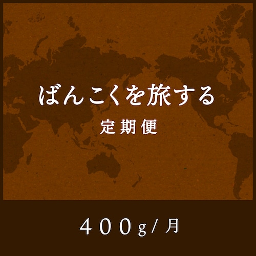 ばんこくを旅する定期便 毎月 400g［月払い］送料無料