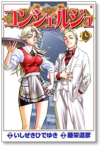 コンシェルジュ 藤栄道彦 [1-21巻 漫画全巻セット/完結] いしぜきひで