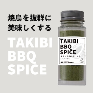 【素材の旨味を引き立てる】TAKIBI BBQ スパイス