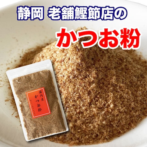 かつお粉 だし 粉末 鰹節 35g