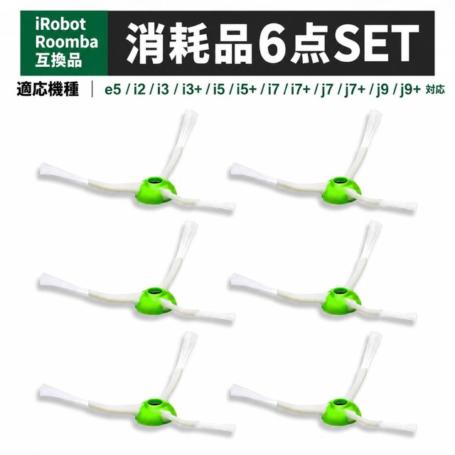 ルンバ 互換 部品 消耗品セット e5 i7 i7+ i3+ j7+ j7 i3 i5 i5+ i2 と互換性のある ルンバ互換 サイドブラシ ロボット掃除機交換用 エッジクリーニングブラシ 6個 互換品