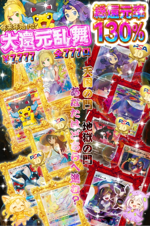 【Coming Soon/通常販売/ポケモンカード】年末年始ver. 大還元乱舞オリパ 残り413口★ポケカオリパ★ポケモンカードオリパ★黒リザードンver ポンチョを着たピカチュウ,がんばリーリエ,アセロラ降臨✨★今年1番アツいオリパが爆誕❣️★ここで戦わずして、いつ戦う⁉️★あなたを待ち受けるのは『天国の門』なのか。『地獄の門』なのか。★超豪華特典が盛り沢山❣️予約購入特典&トレジャーチャンス&最多購入者賞&ラストワン賞をご用意✨の画像