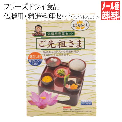 ご先祖さま 仏膳用素材セット ＜とうもろこし＞ 簡単便利 レンジOK