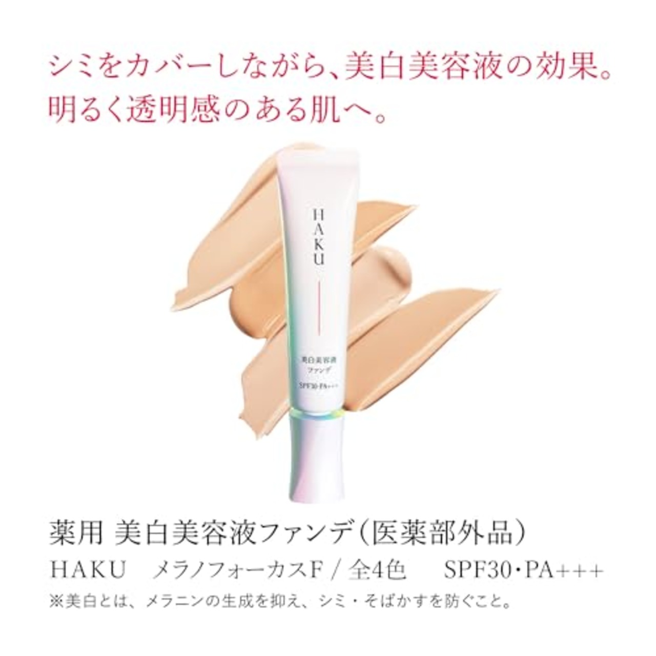 HAKU ハク 薬用美しくクリア美容液ファンデ 30g 医薬部外品 リキッドファンデーション 資生堂 【旧品】