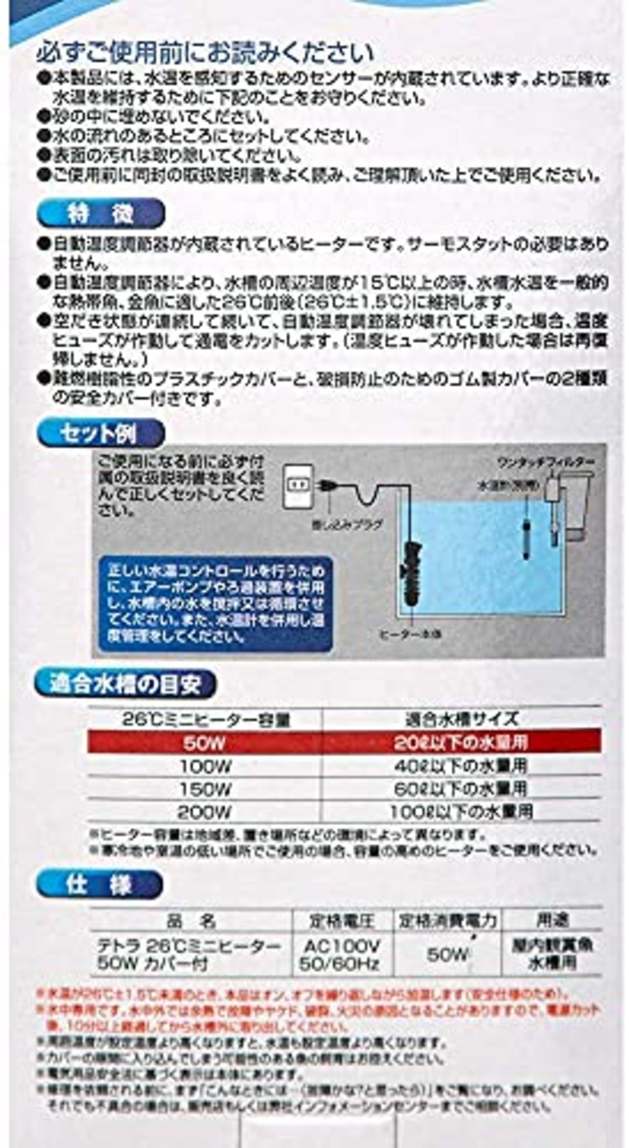 テトラ (Tetra) ミニヒーター 50W 自動温度調節器内蔵 難燃性プラスチックカバー付き 縦横設置 SP規格適合 観賞魚 金魚 メダカ 水槽
