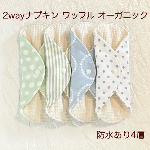 使い方2通り✩2way 布ナプキン 布ライナー ワッフル オーガニック 防水タイプ 390