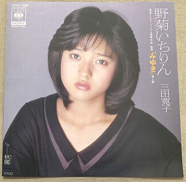 真璃子 / お嫁に行きたい | soul respect records