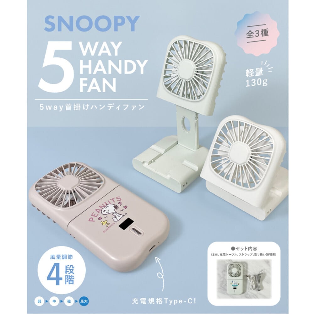 SNOOPY USB充電式 スヌーピー 5WAY首掛けハンディファン [全3種類