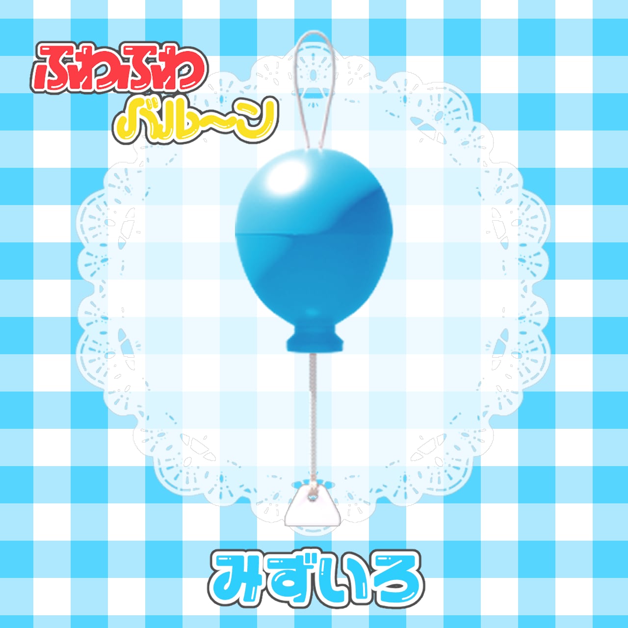 みずいろ 】ふわふわバルーン | ピッピコ雑貨店