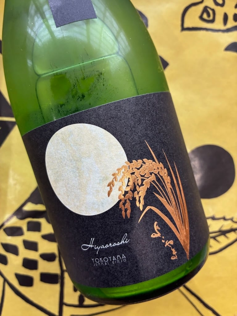 よこやま SILVER 純米吟醸 ひやおろし  1.8L