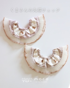 くまさんの丸襟チェック