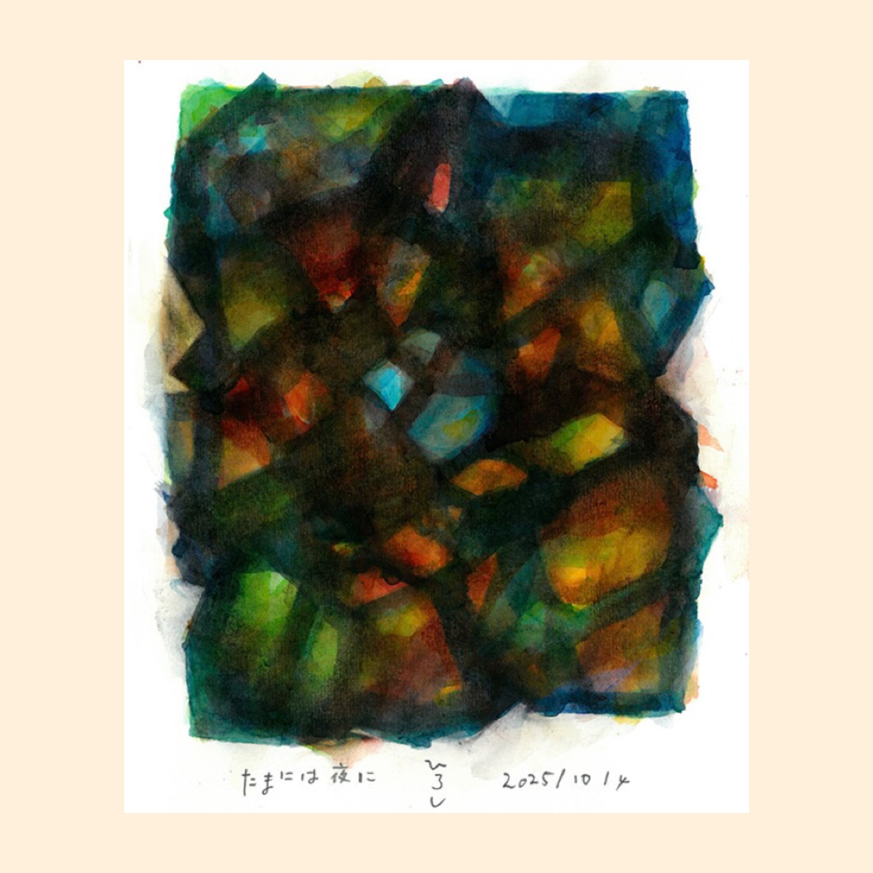 新作「たまには夜に/Sometimes at night」大倉宏