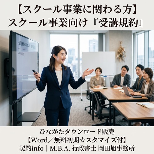 【Word／無料初期カスタマイズ付】スクール事業向け『受講規約』