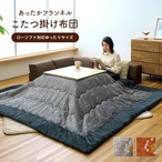 ロータイプ レスタローソファ GY 240X280 240×280cm こたつ こたつテーブル 撥水