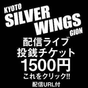 【SILVER WINGS配信ライブ配信URL付　投銭チケット　1500円】