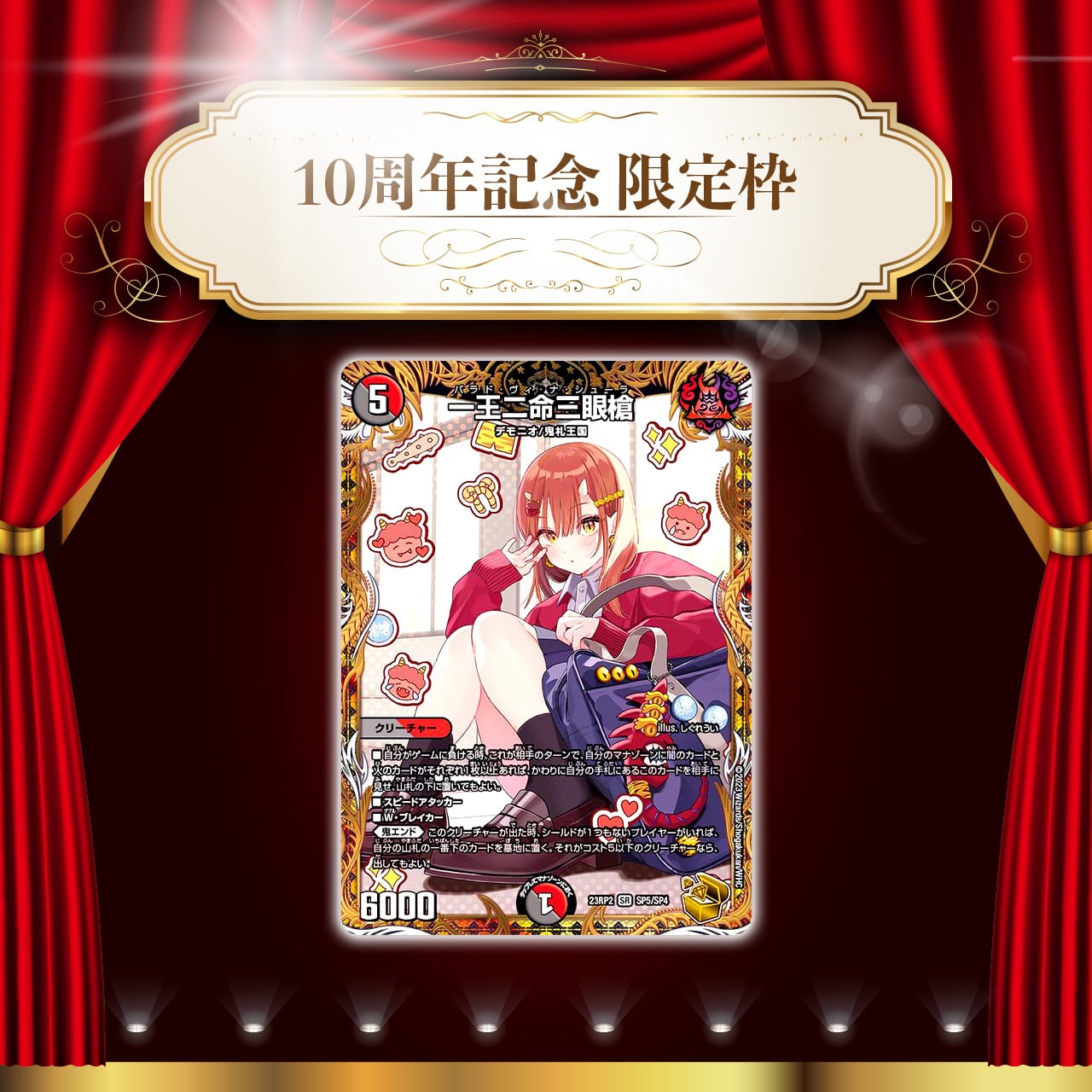 祝・10th☆限定枠付き特別仕様☆】1DAYオリパ【デュエル・マスターズ