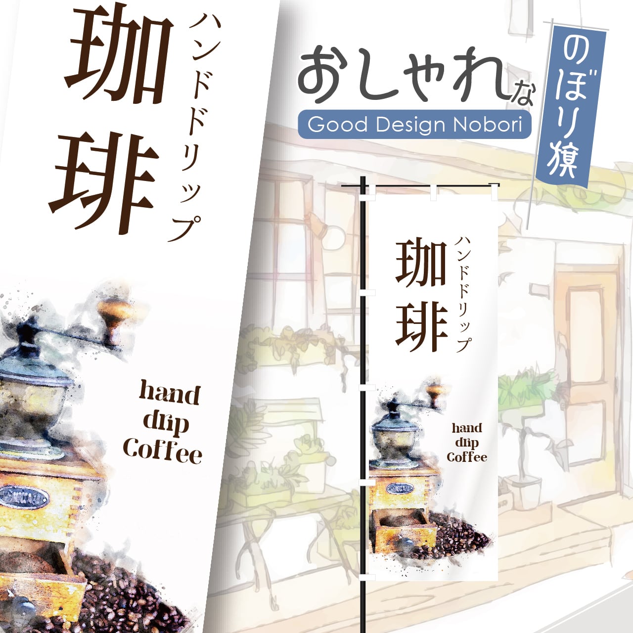 珈琲 coffee カフェ オープン open 営業中 コーヒー cafe 喫茶店 のぼり旗 おしゃれ のぼり オリジナルデザイン 1枚から購入可能