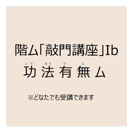 階ム「敲門(こうもん)講座」Ib功法有無ム