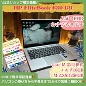 『人気』HP Elitebook 630 G9 メモリ16GB SSD256GB ノートパソコン i5第12世代