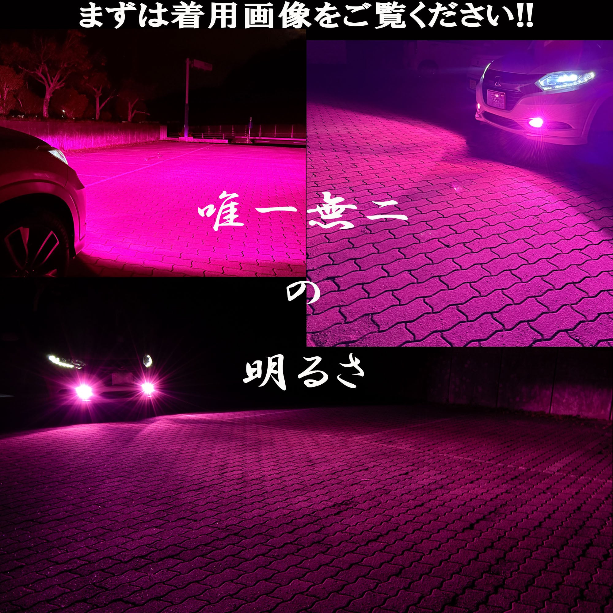 唯一無二！超爆光！ピンクフォグランプ！ H8H11H16 HB4 PSX24W PSX26W