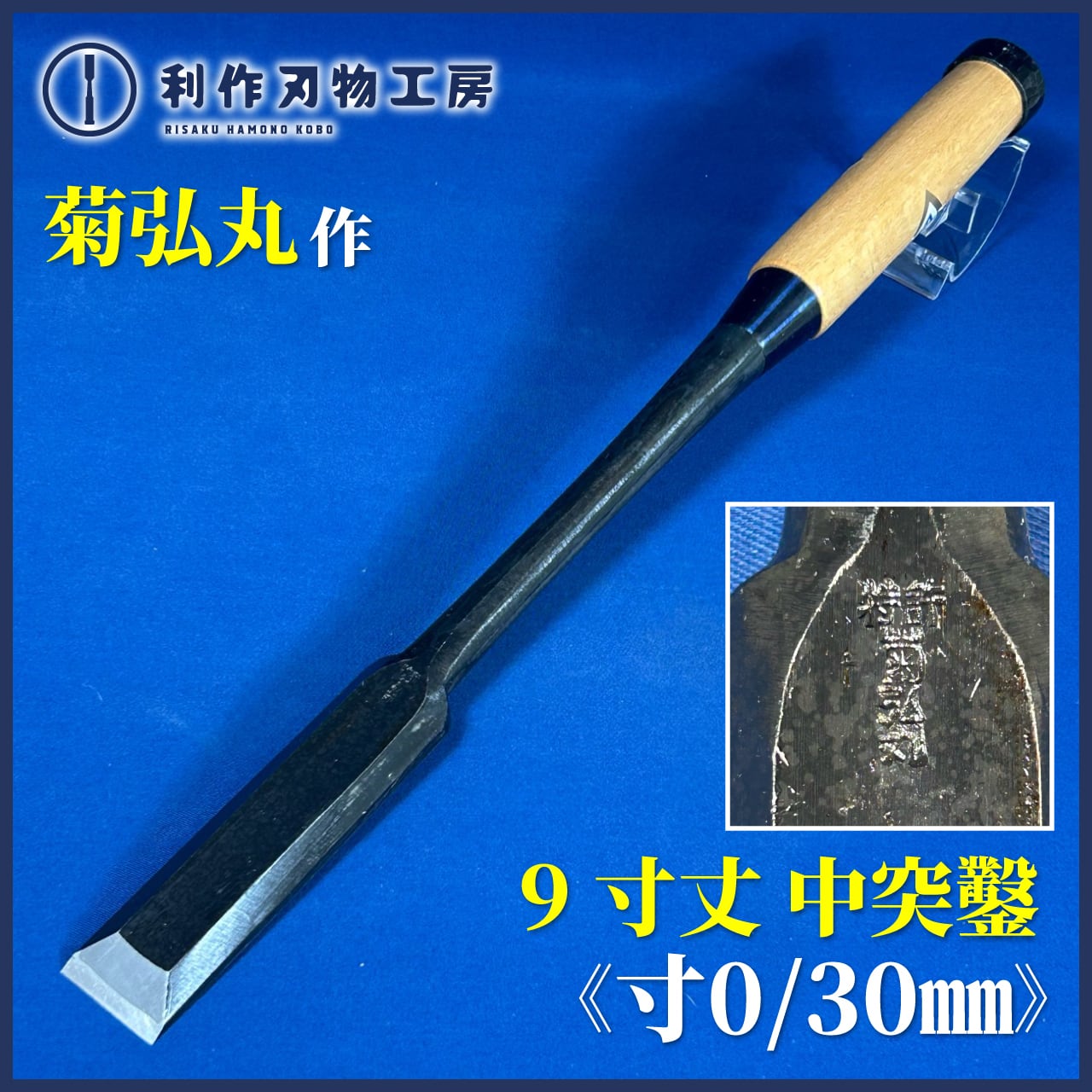 鑿 | 利作オンラインストア｜職人さんのためのプロ道具・刃物専門店