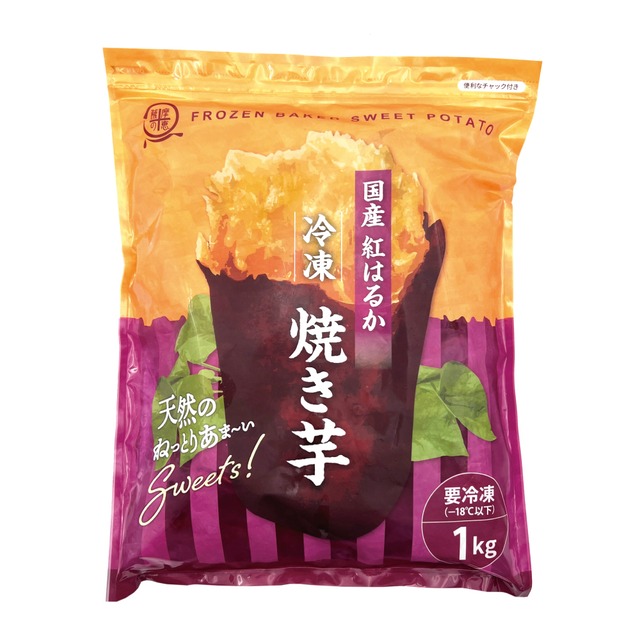 冷凍焼き芋（紅はるか） 1kg【１袋】