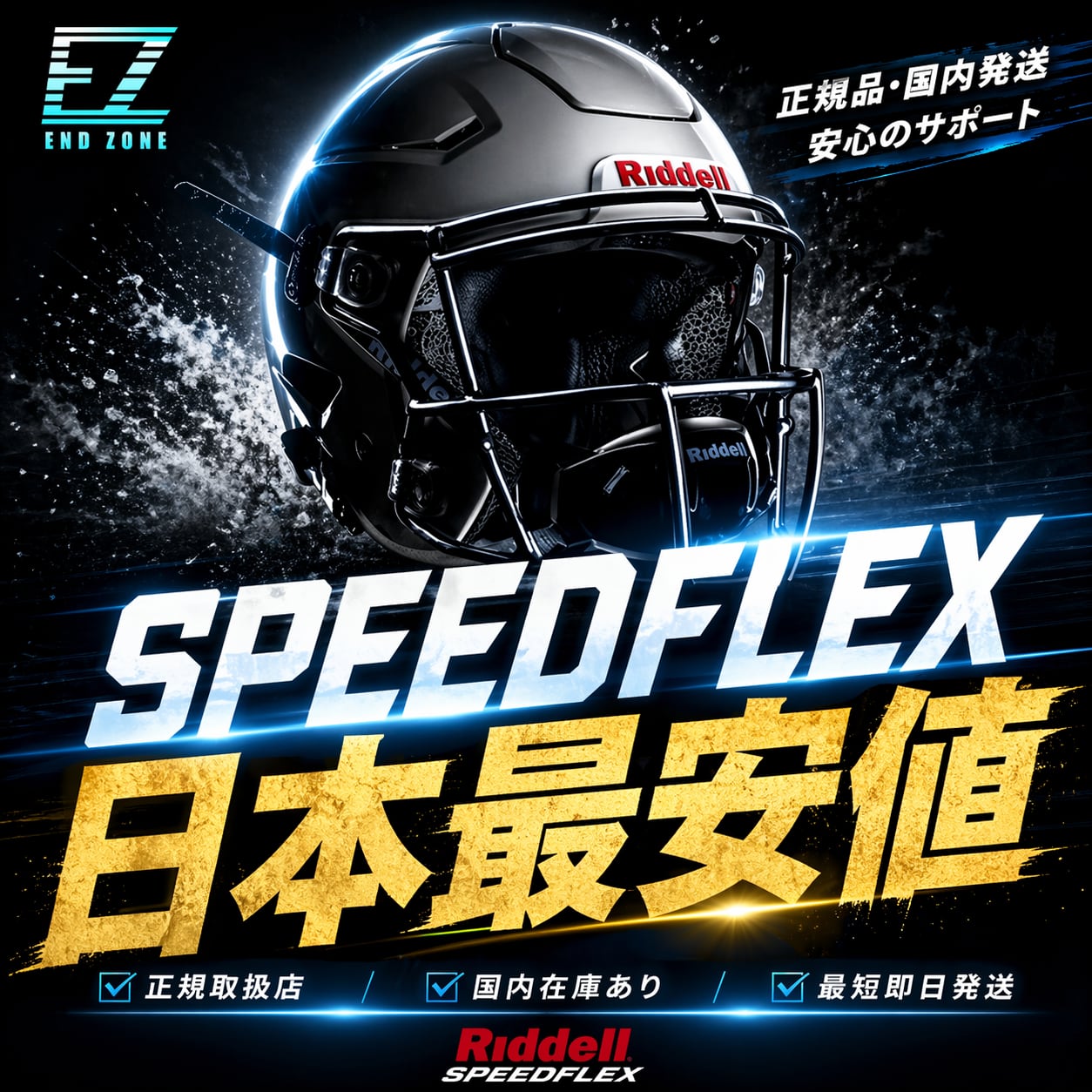 Riddell SPEED FLEX リデル スピードフレックス アメフト ヘルメット