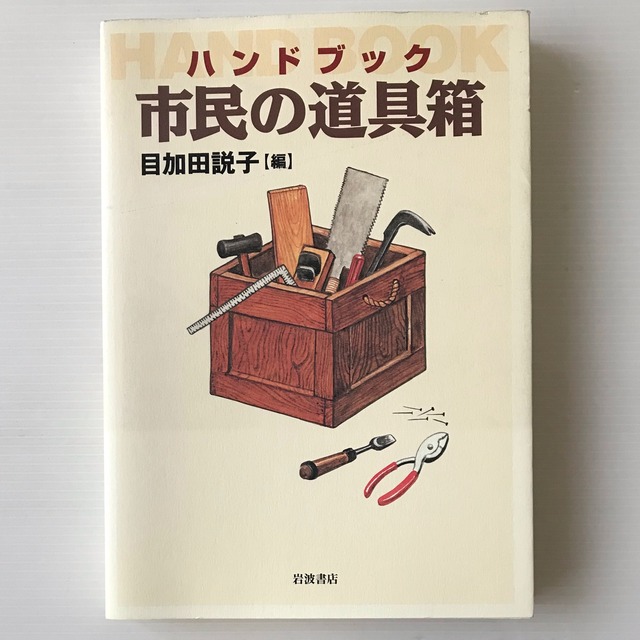 ハンドブック市民の道具箱  目加田説子 編  岩波書店