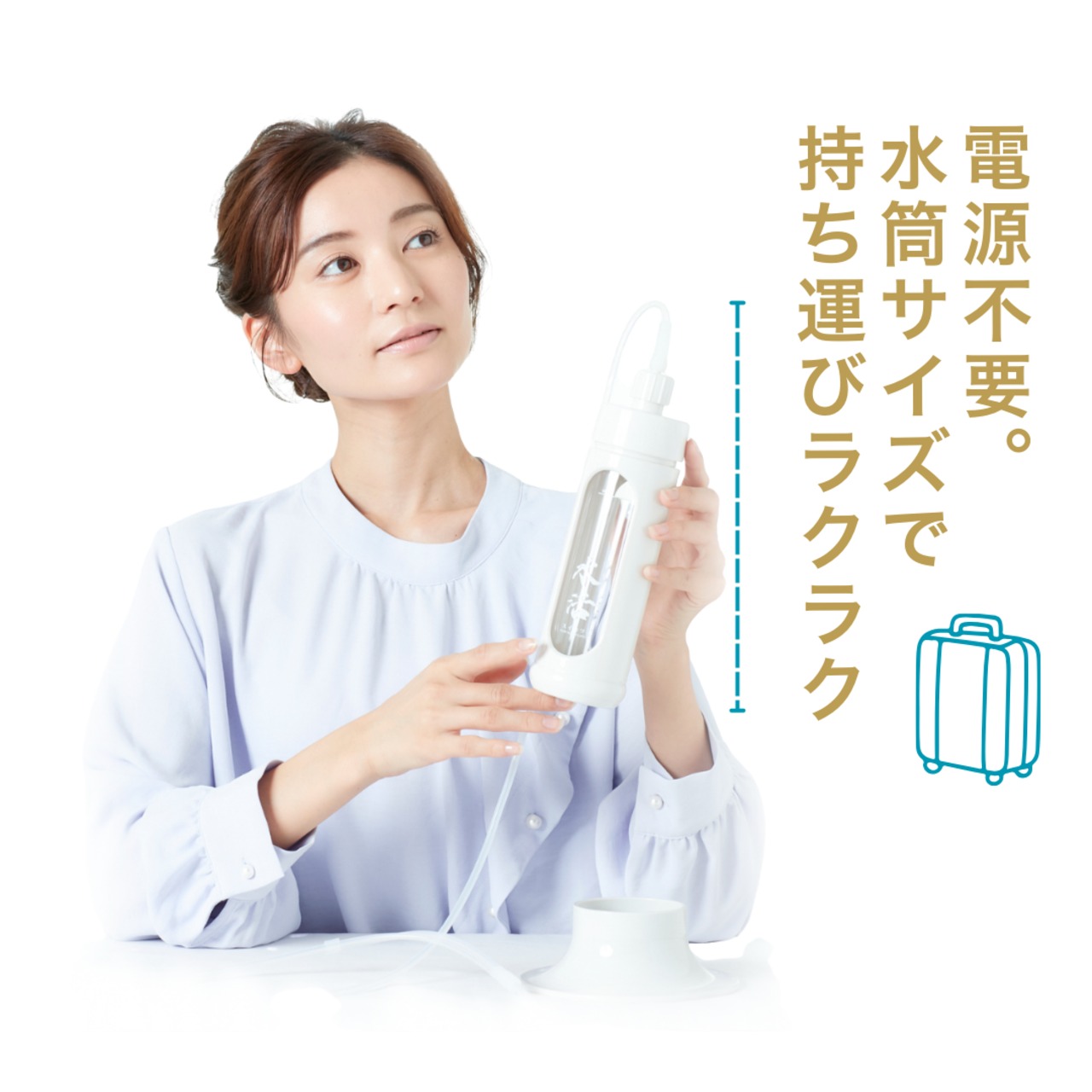 水活本体セット | 水活 公式オンラインストア