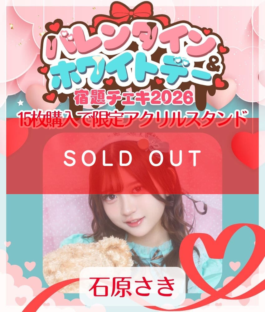 宇咲　バレンタイン&ホワイトデー宿題チェキ2024 特典付き 1/28 12:00販売開始 数量限定【石原さき／15枚購入でアクリルスタンド