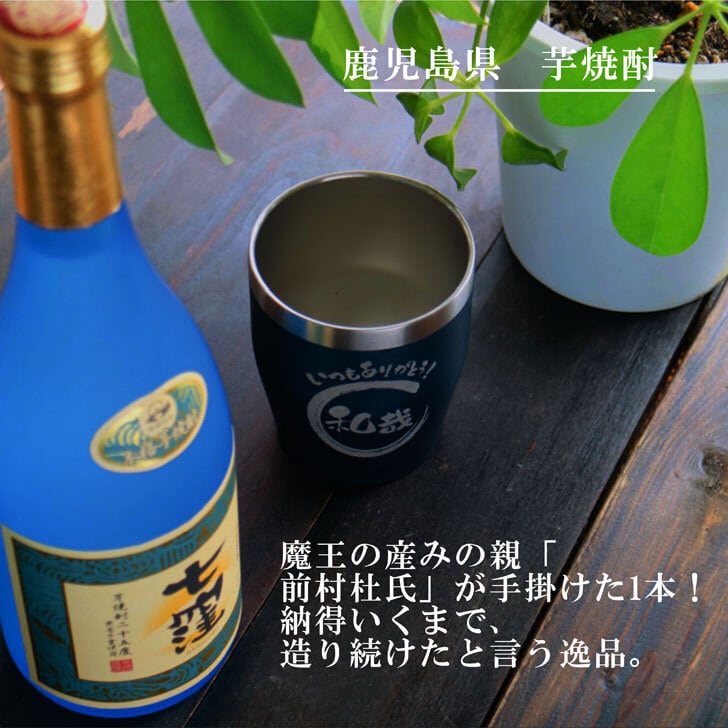 名入れ 焼酎 ギフト【 七窪 本格芋焼酎 720ml 】 名入れ ネイビーブルー タンブラー セット 名入れ彫刻 還暦祝い 退職祝い 名入れ 芋焼酎 名前入り お酒 ギフト 彫刻 プレゼント 黒麴 母の日ギフト 父の日 父の日ギフト 母の日 古希祝い喜寿祝い 米寿祝い 誕生日 プレゼント 結婚祝い