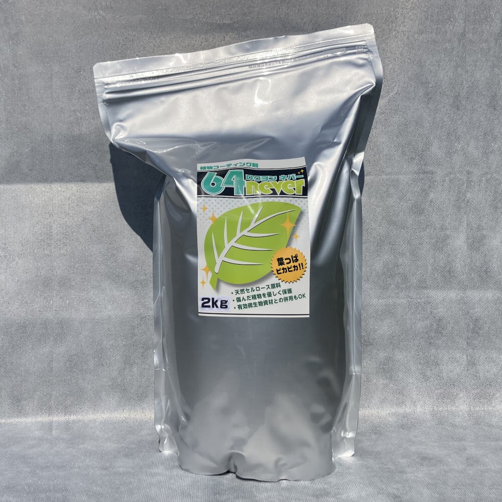 植物コーティング剤 64never （ロクヨンネバー） - 2kg | 農業資材専門
