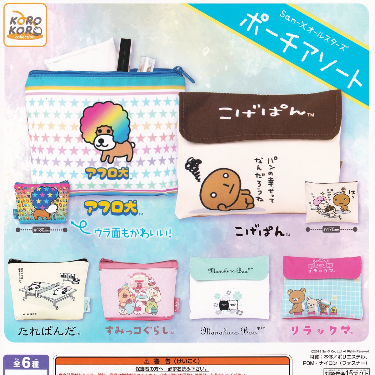 San-Xオールスターズ ポーチアソート システムサービス 【全6種