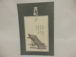 （雑誌）書紀　5号　/　平出隆　稲川方人　吉増剛造　日高美智子　河野道代　伊藤章雄　相田千衣子　[24594]