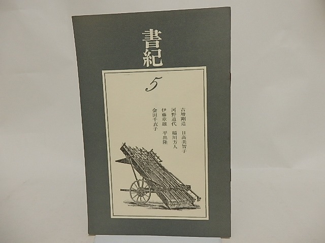 （雑誌）書紀　5号　/　平出隆　稲川方人　吉増剛造　日高美智子　河野道代　伊藤章雄　相田千衣子　[24594]