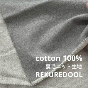 ★NY496◆1.5m◆綿100%裏毛ニット生地◆グレー