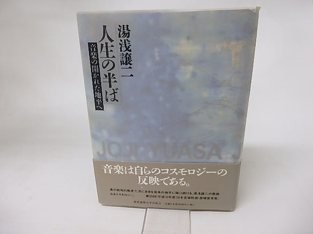 人生の半ば　音楽の開かれた地平へ　/　湯浅譲二　　[16173]