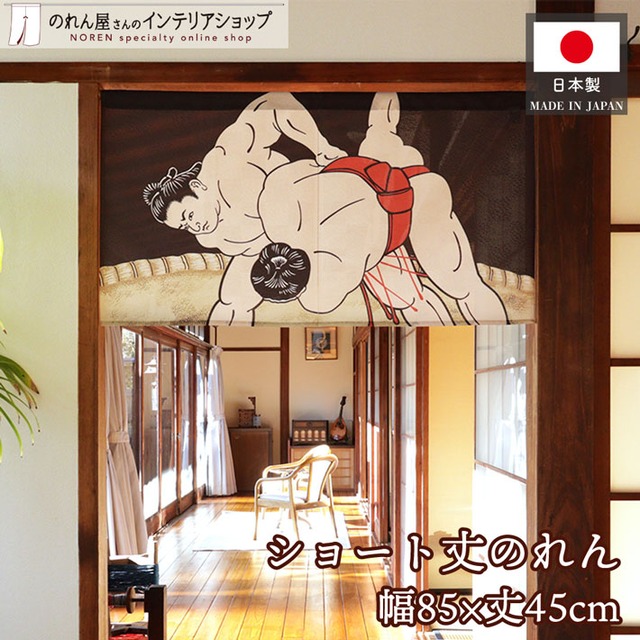 【受注生産】のれん 相撲 85×45cm 27620