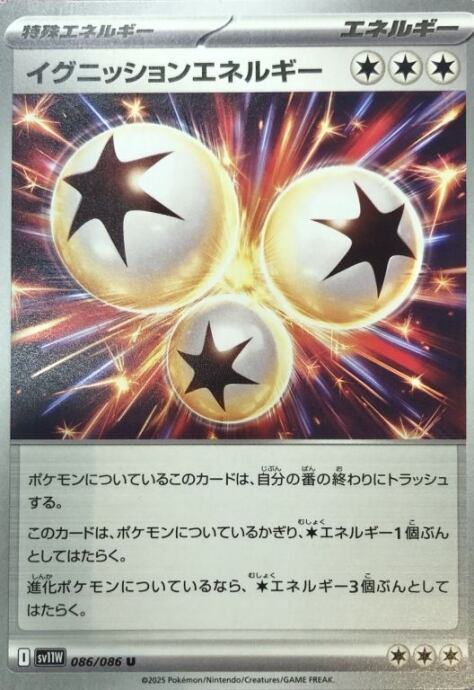 【美品】イグニッションエネルギー(ノーマル)