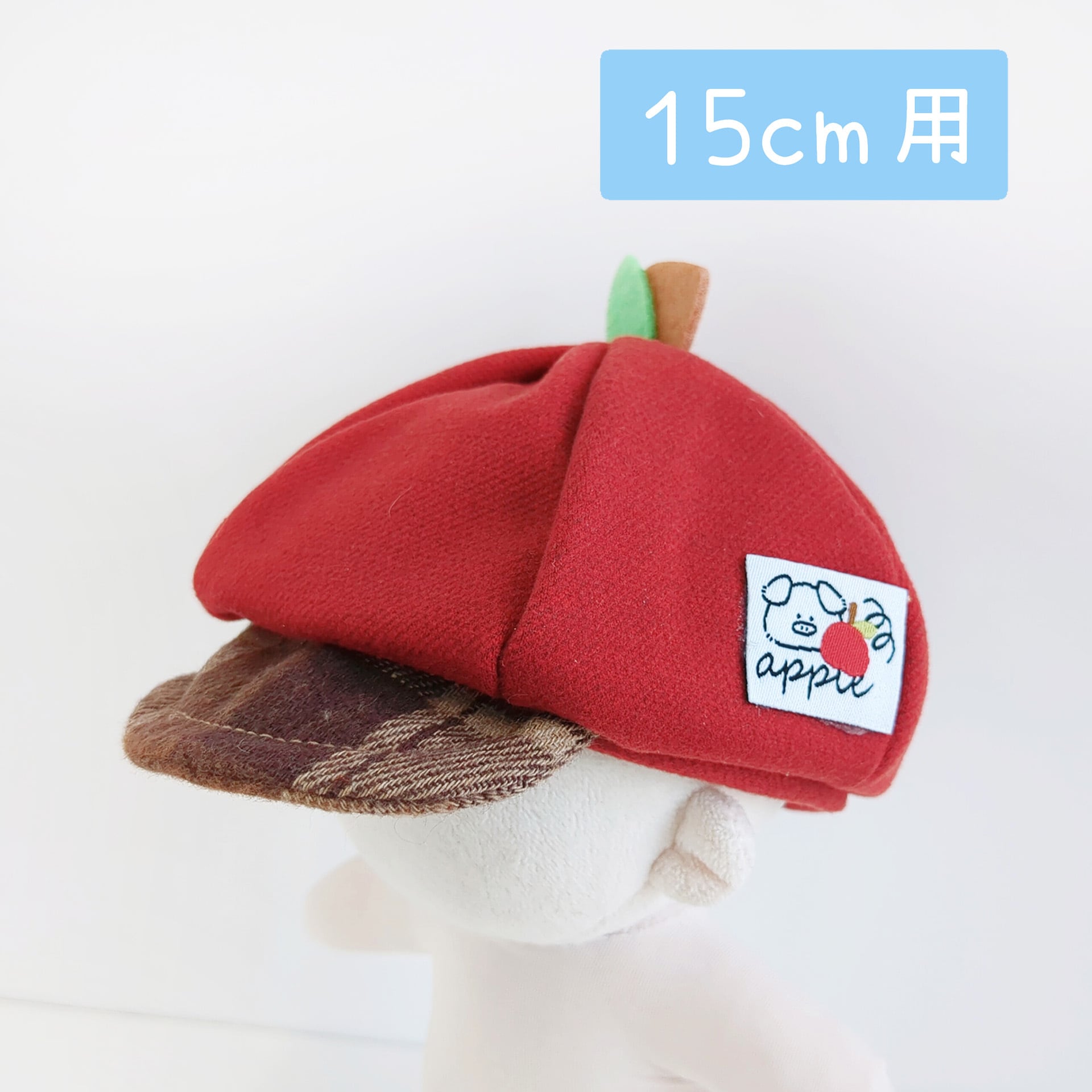 1375【15cm】アップルキャスケット | Little Closet │ ぬい服・ぬい活