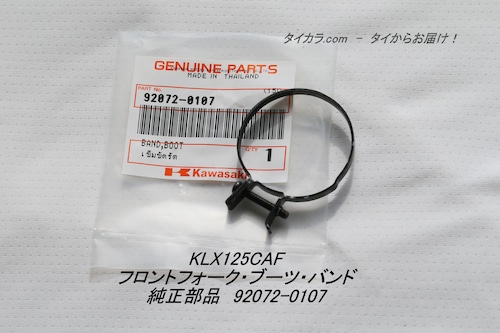 「KLX125CAF　フロントフォーク・ブーツ・バンド　純正部品 92072-0107」