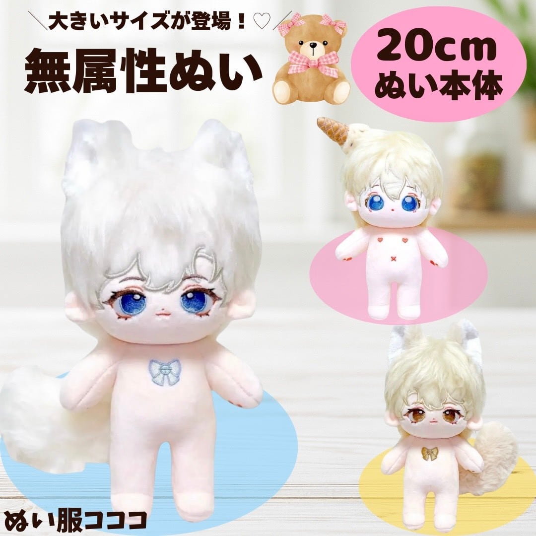 20cm 無属性ぬいぐるみ コットン ドール 棉花娃娃 本体のみ 骨有