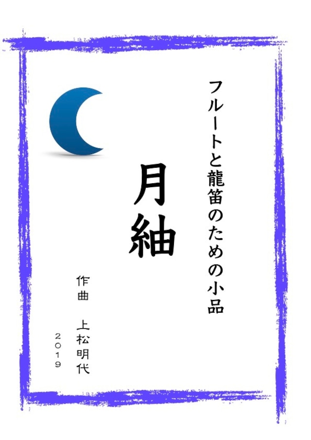 ダウンロード楽譜【フルートとトランペット（コルネット）のための『恋愛組曲』】