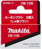 マキタ(Makita) カーボンブラシ CB-105 181038-5