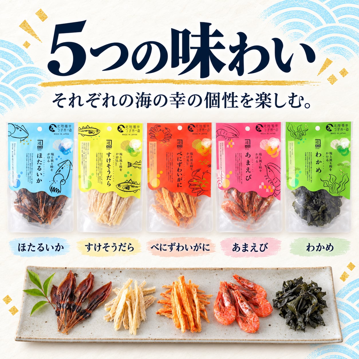 北陸福井つまみーる5種セット｜無添加・食べきりサイズ｜ネコポス便でのお届け