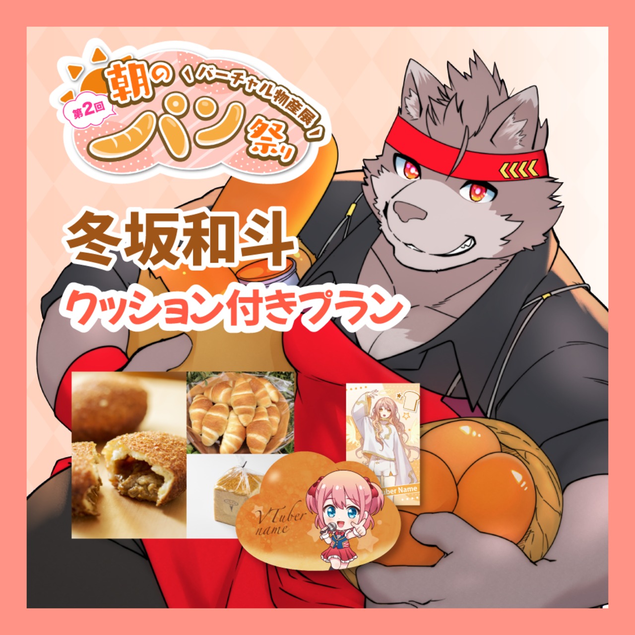 【カード+クッション付きプラン】【冬坂和斗】バーチャル物産展 第二回 ~朝のパン祭り~
