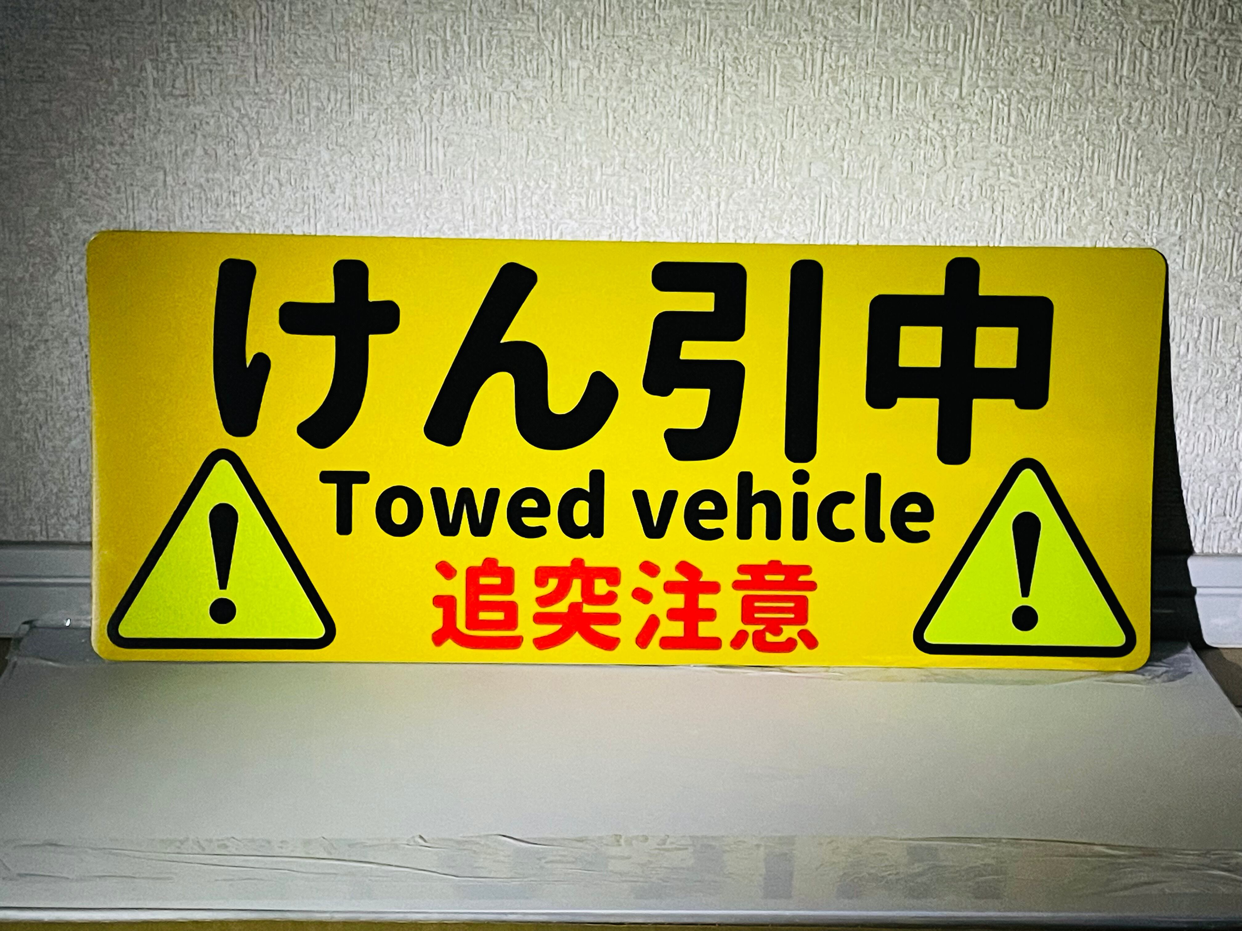 レッカー用品】 けん引中表示 高視認性反射マグネットシート