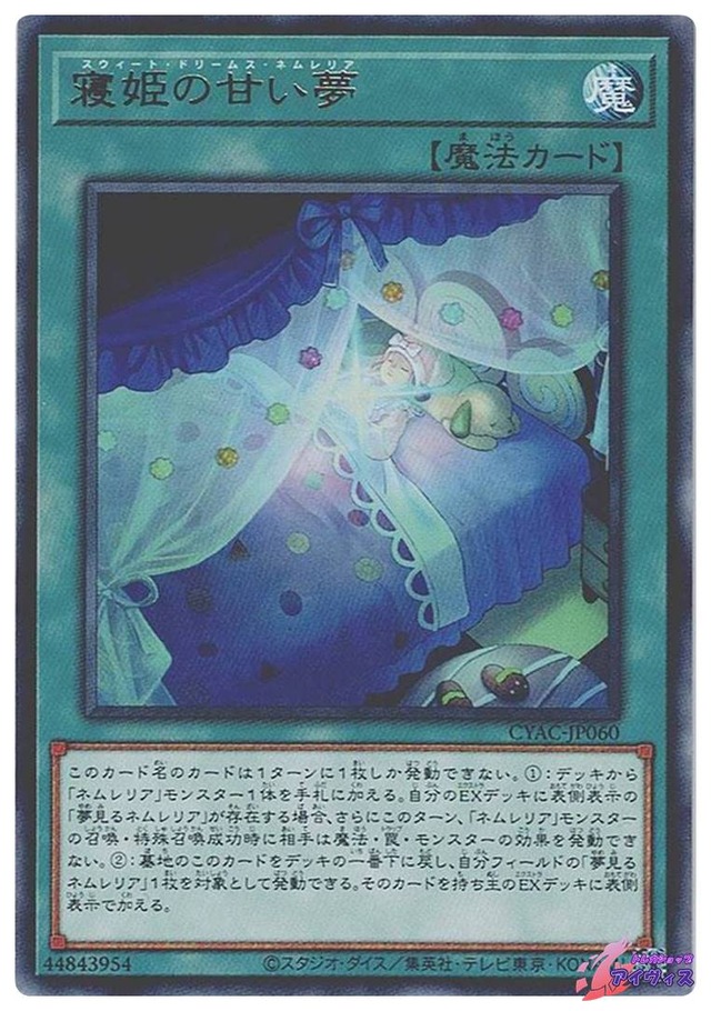 寝姫の甘い夢　[レア] [ランクA] [CYAC-JP060] [遊戯王]
