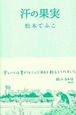 『汗の果実』松本てふこ